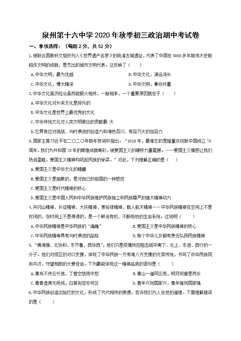 福建省泉州第十六中学2021届九年级上学期期中考试道德与法治试题01