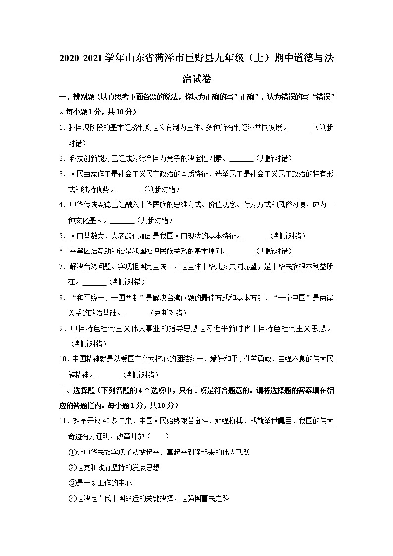 2020-2021学年山东省菏泽市巨野县九年级（上）期中道德与法治试卷   含答案第1页