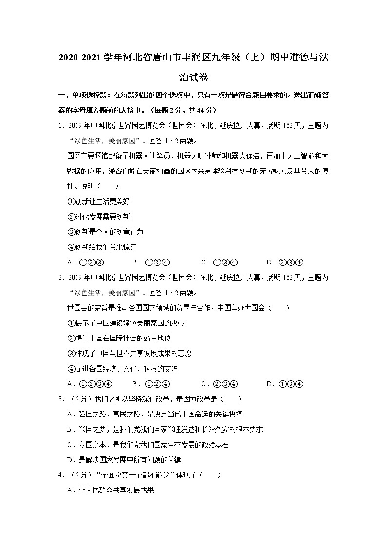 2020-2021学年河北省唐山市丰润区九年级（上）期中道德与法治试卷   含答案第1页