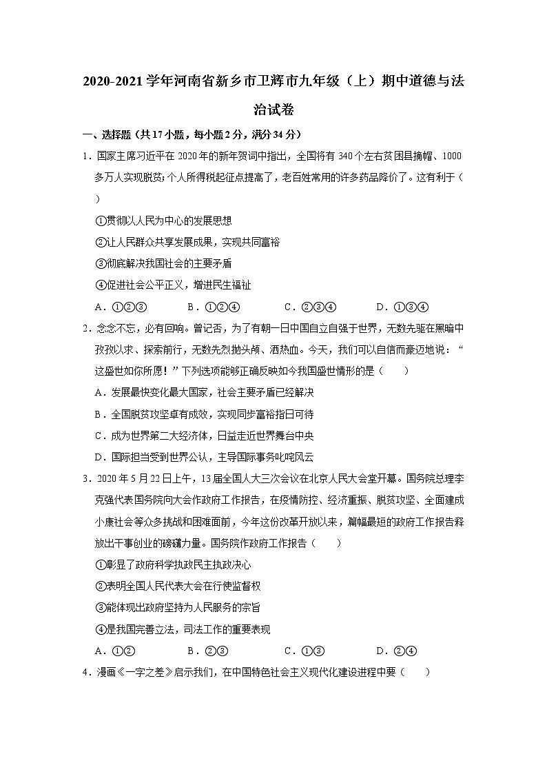 2020-2021学年河南省新乡市卫辉市九年级（上）期中道德与法治试卷    含答案第1页