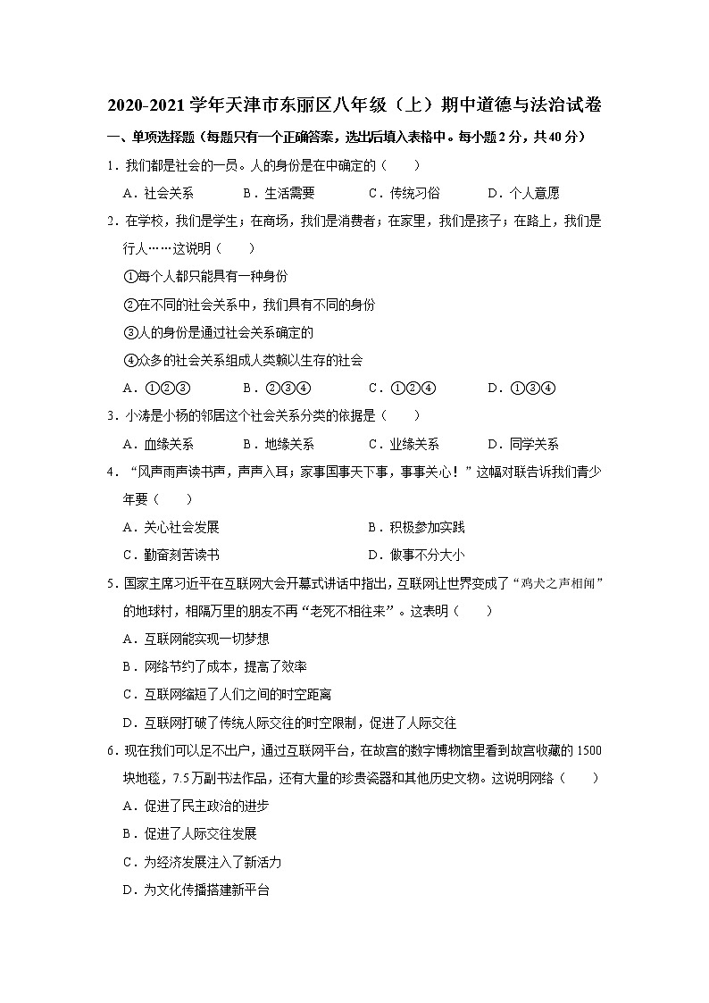 2020-2021学年天津市东丽区八年级（上）期中道德与法治试卷   含答案01