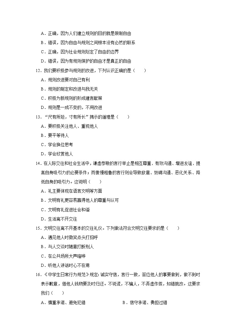 2020-2021学年天津市东丽区八年级（上）期中道德与法治试卷   含答案03