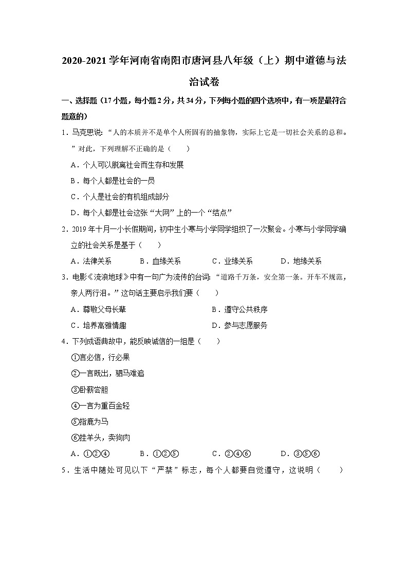 2020-2021学年河南省南阳市唐河县八年级（上）期中道德与法治试卷   含答案01