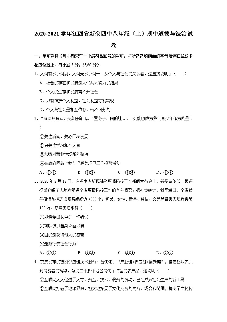 2020-2021学年江西省新余四中八年级（上）期中道德与法治试卷    解析版01