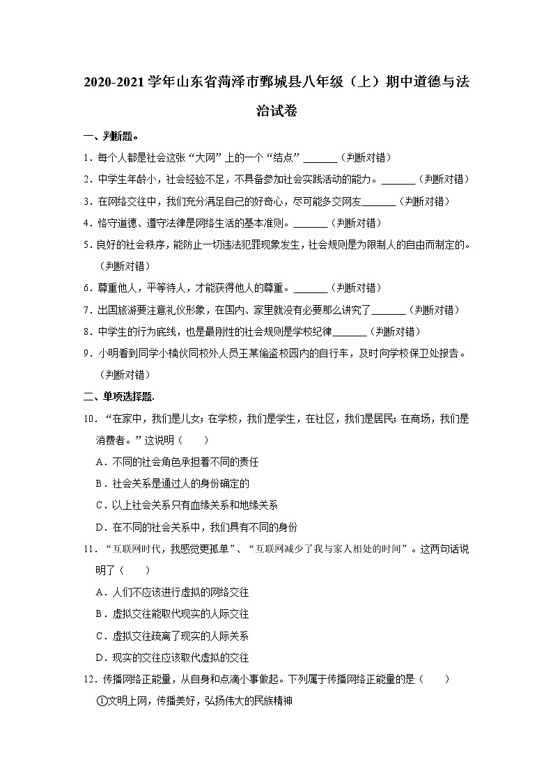 2020-2021学年山东省菏泽市鄄城县八年级（上）期中道德与法治试卷   含答案01