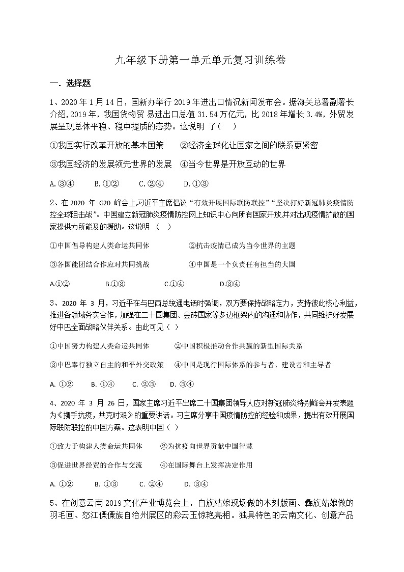 人教版道德与法治九年级下册 第一单元 我们共同的世界 复习训练题01
