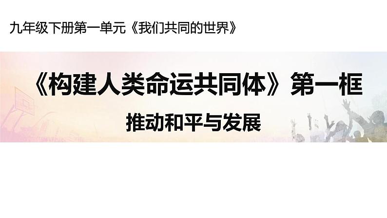 2-1 推动和平与发展 课件-部编版道德与法治九年级下册（含视频，共46张PPT）03