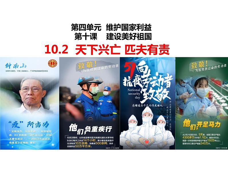 人教版道德与法治八年级上册 10.2  天下兴亡  匹夫有责 课件02