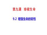 人教部编版道德与法治七年级上册9.2增强生命的韧性课件