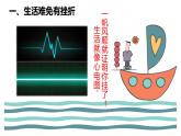 人教部编版道德与法治七年级上册9.2增强生命的韧性课件