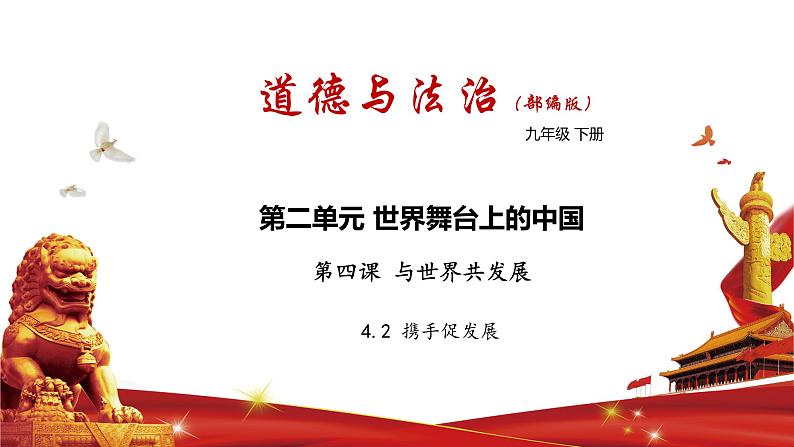 4.2 携手促发展（课件与素材）-2020-2021学年九年级道德与法治下册精品备课系列（部编版）01