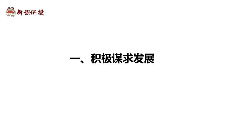 4.2 携手促发展（课件与素材）-2020-2021学年九年级道德与法治下册精品备课系列（部编版）03