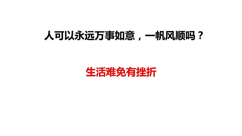 人教版道德与法治七年级上册  9.2 增强生命的韧性 课件（34张PPT）第4页