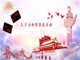 3.2 与世界深度互动-2020-2021学年九年级道德与法治下册新授课课件（部编版）