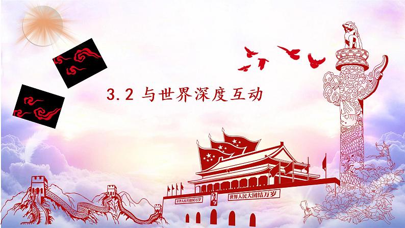 3.2 与世界深度互动-2020-2021学年九年级道德与法治下册新授课课件（部编版）第1页