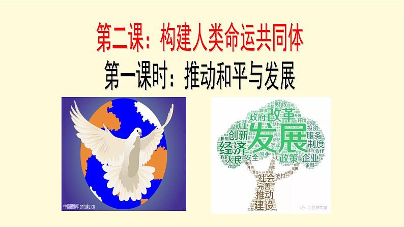 2.1推动和平与发展第1页