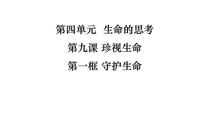 人教版道德与法治七年级上册 9.1 守护生命 课件第2页