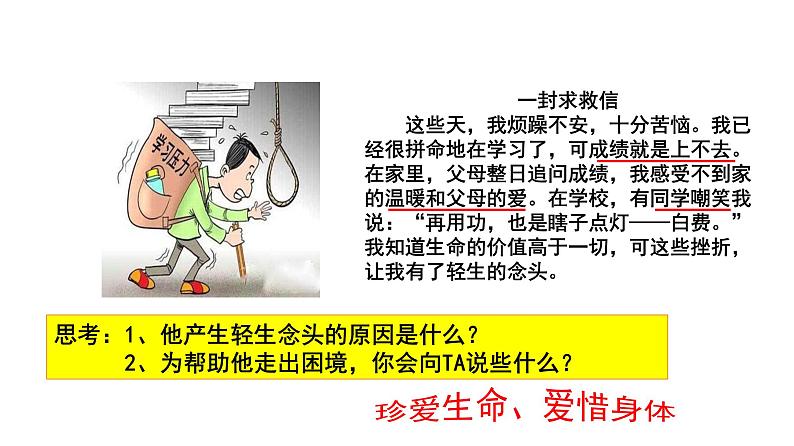 人教版道德与法治七年级上册 9.1 守护生命 课件第8页