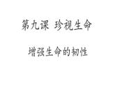 人教部编版道德与法治七年级上册9.2增强生命的韧性 课件