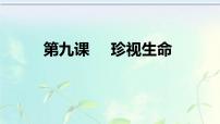 人教部编版七年级上册（道德与法治）第四单元  生命的思考第九课 珍视生命增强生命的韧性背景图ppt课件