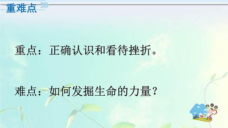 人教版《道德与法治》七年级上册：9.2 增强生命的韧性 课件(共24张PPT)第4页