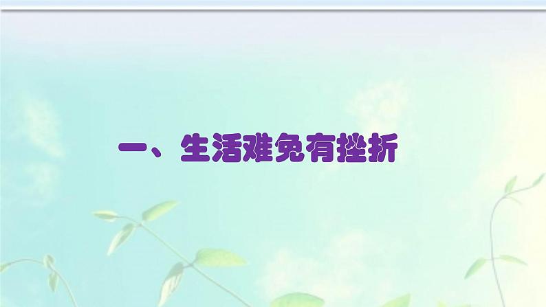 人教版《道德与法治》七年级上册：9.2 增强生命的韧性 课件(共24张PPT)第6页