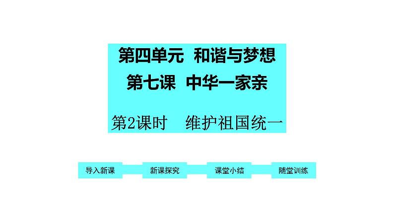 道德与法治   部编版 九年级 上册7.2 《维护祖国统一》课件第1页