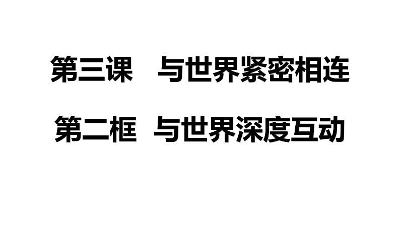 人教版九年级道德与法治下册 3.2 与世界深度互动 课件(26张PPT)第1页