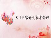 人教版八年级道德与法治上册  8.1 国家好 大家才会好   课件