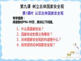 部编版道德与法治八年级上册9.1 认识总体国家安全观（共22张PPT）
