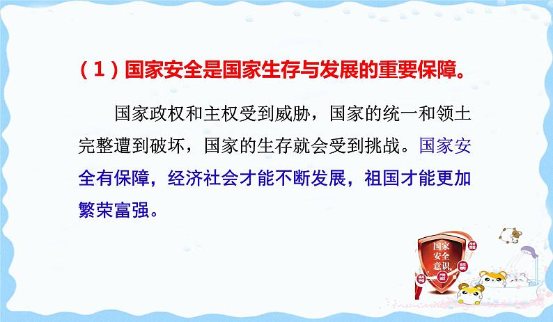 部编版道德与法治八年级上册9.1 认识总体国家安全观（共22张PPT）08