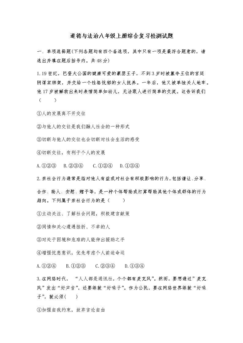人教部编版道德与法治八年级上册综合复习检测试题第1页