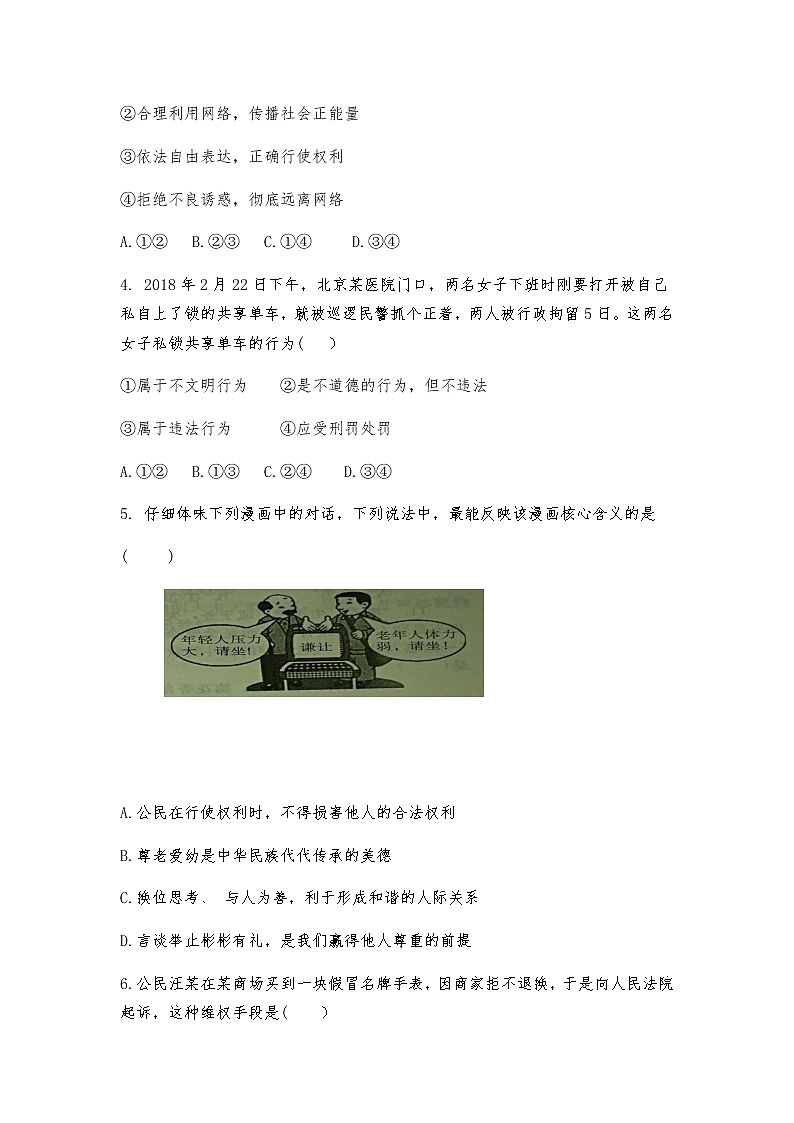 人教部编版道德与法治八年级上册综合复习检测试题第2页