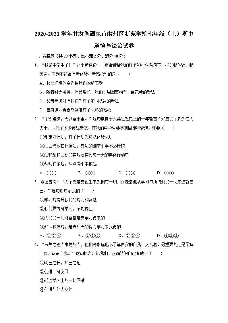 2020-2021学年甘肃省酒泉市肃州区新苑学校七年级（上）期中道德与法治试卷     解析版01