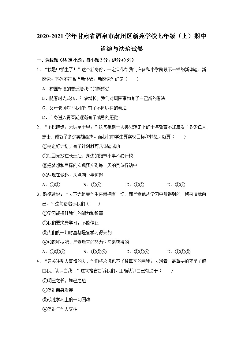 2020-2021学年甘肃省酒泉市肃州区新苑学校七年级（上）期中道德与法治试卷     解析版01