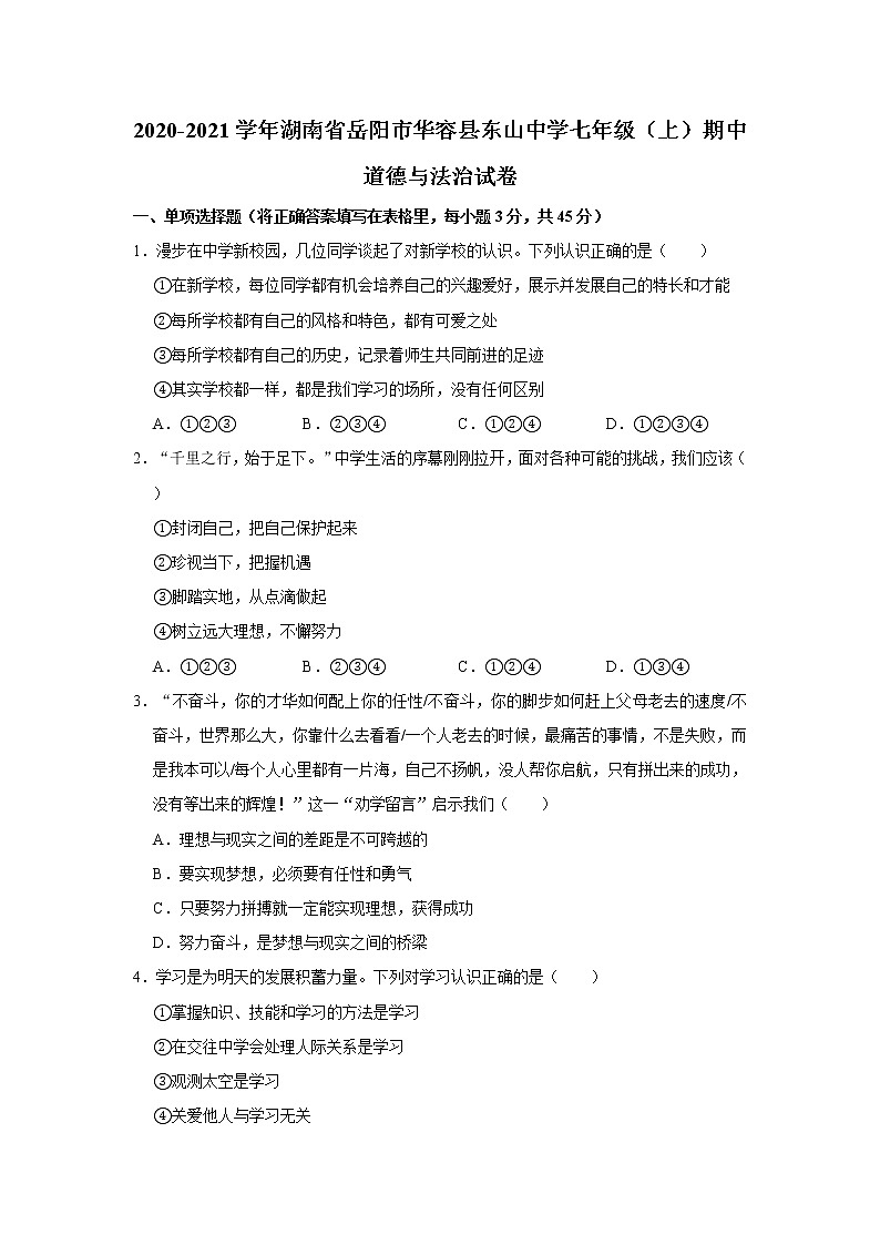 2020-2021学年湖南省岳阳市华容县东山中学七年级（上）期中道德与法治试卷   解析版第1页