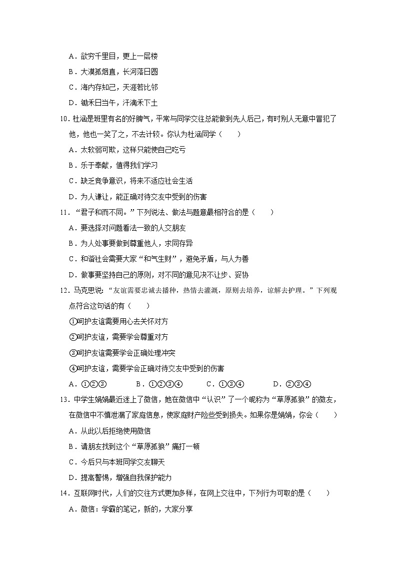 2020-2021学年湖南省岳阳市华容县东山中学七年级（上）期中道德与法治试卷   解析版第3页