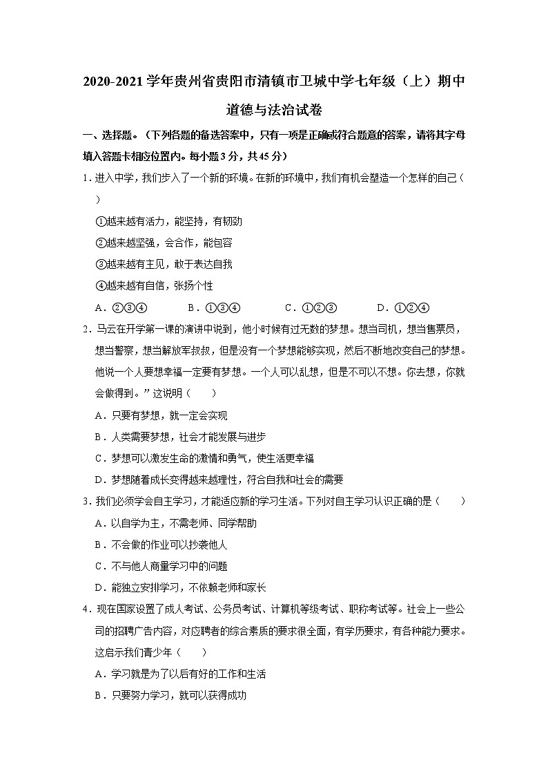 2020-2021学年贵州省贵阳市清镇市卫城中学七年级（上）期中道德与法治试卷   解析版01