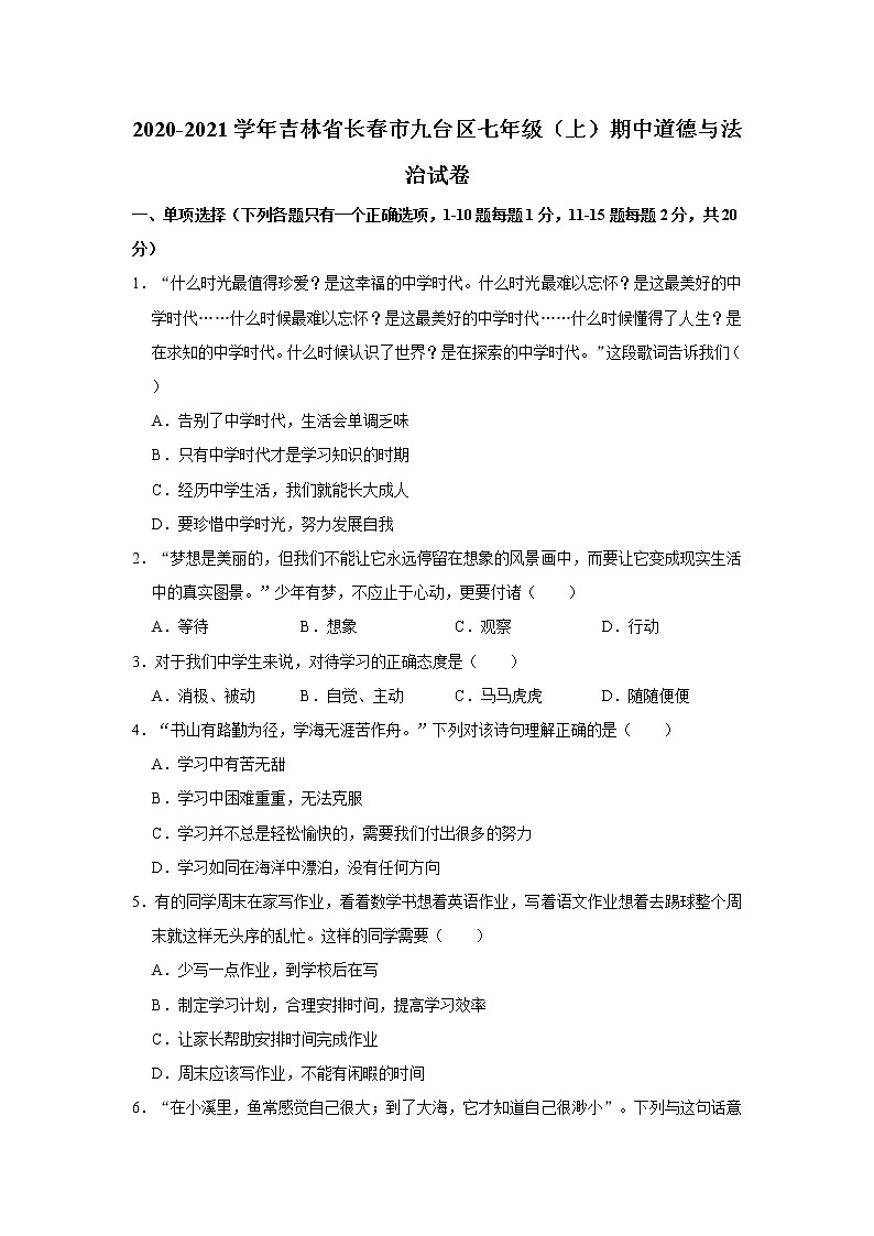 2020-2021学年吉林省长春市九台区七年级（上）期中道德与法治试卷   解析版第1页
