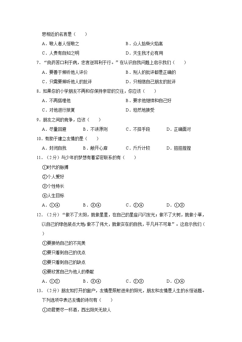 2020-2021学年吉林省长春市九台区七年级（上）期中道德与法治试卷   解析版第2页
