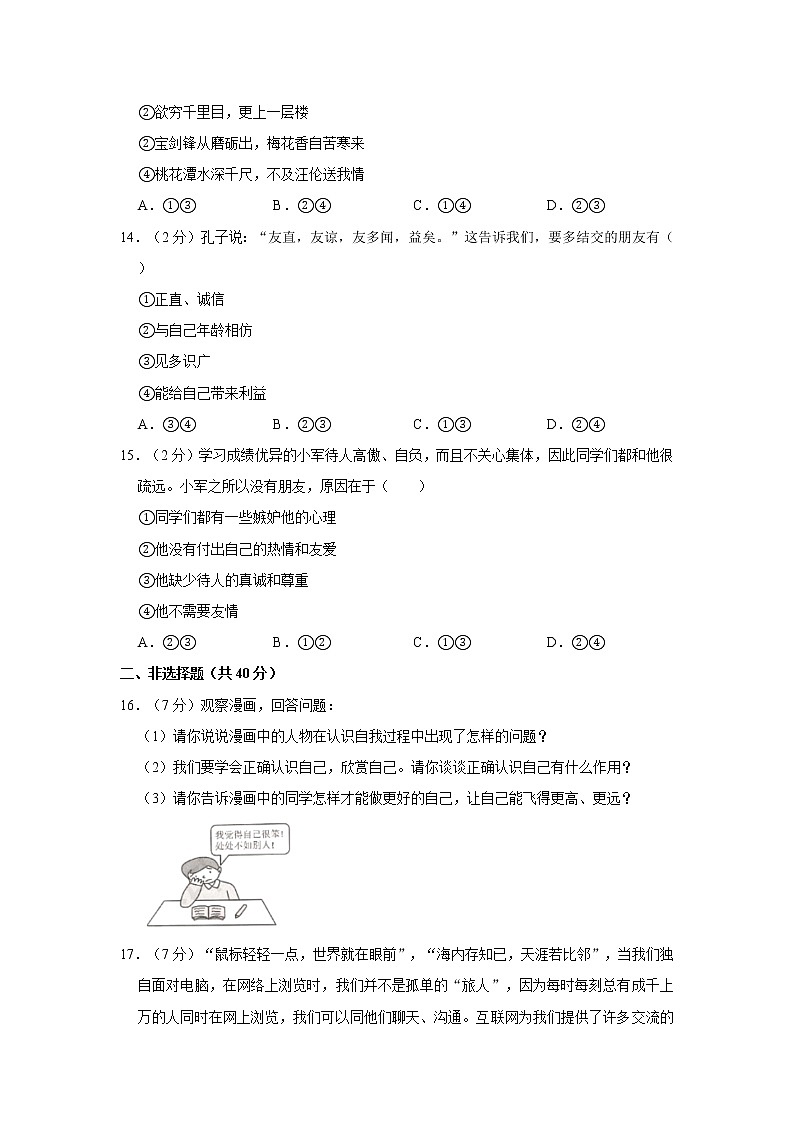 2020-2021学年吉林省长春市九台区七年级（上）期中道德与法治试卷   解析版第3页