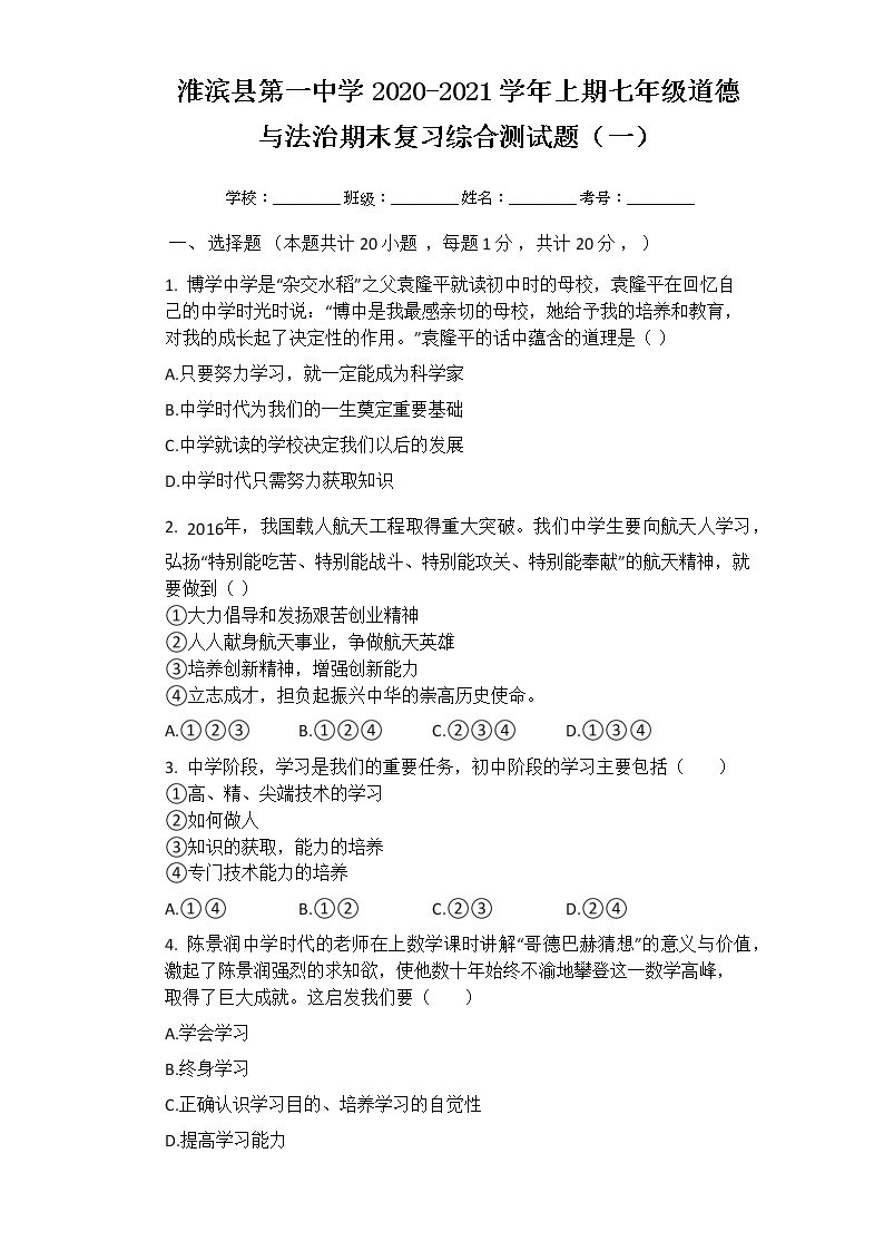 河南淮滨县第一中学2020-2021学年七年级上学期道德与法治期末复习综合测试题（一）01