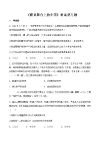 初中人教部编版第二单元 世界舞台上的中国综合与测试优秀课时训练