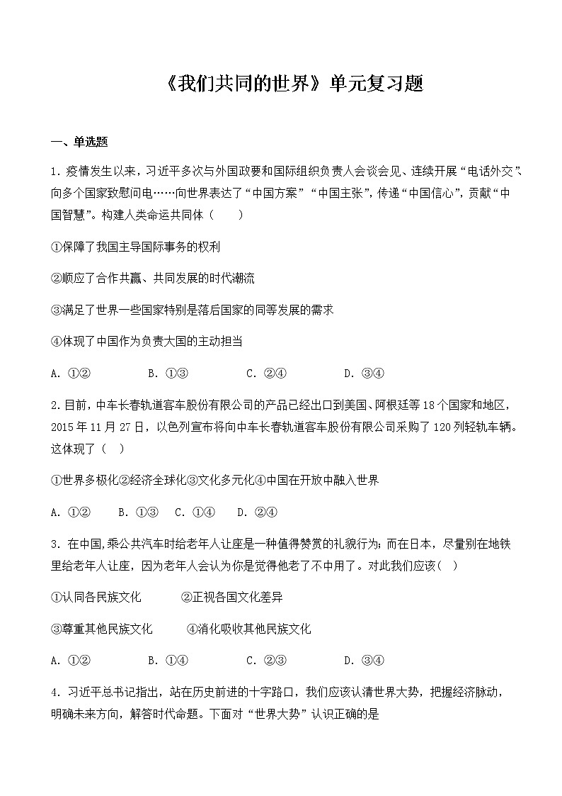 人教版初中 政治九年级下册第一单元《我们共同的世界》单元复习题01