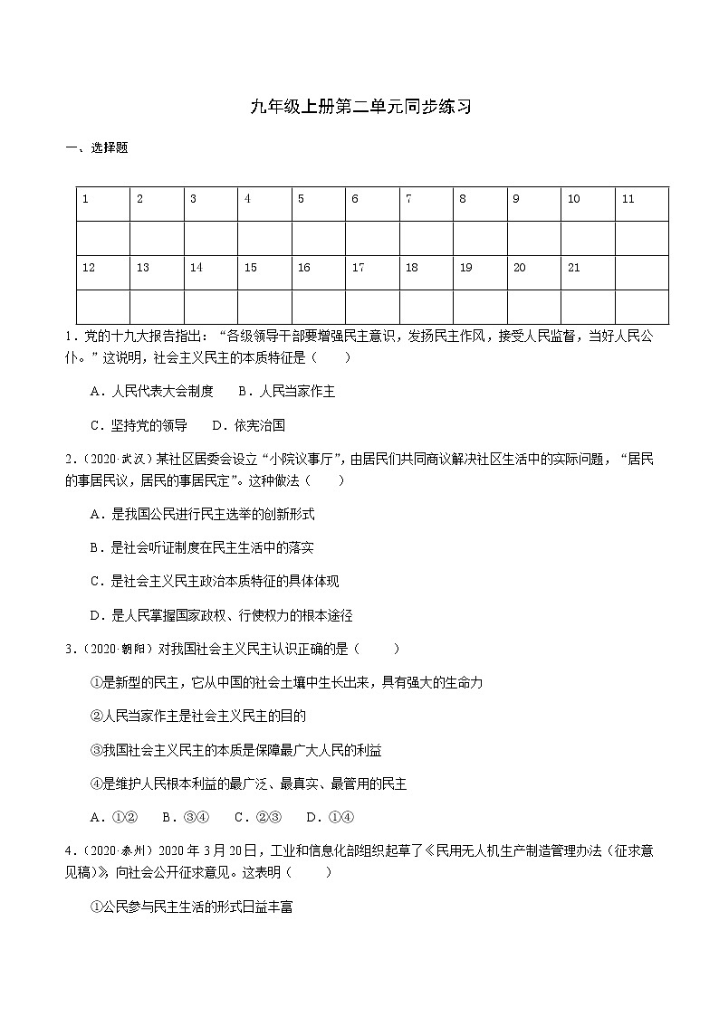 人教版道德与法治九年级上册 第二单元 民主与法治 练习题01