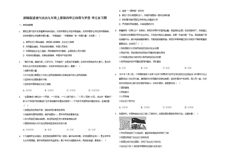 部编版道德与法治九年级上册第四单元和谐与梦想 单元复习题01