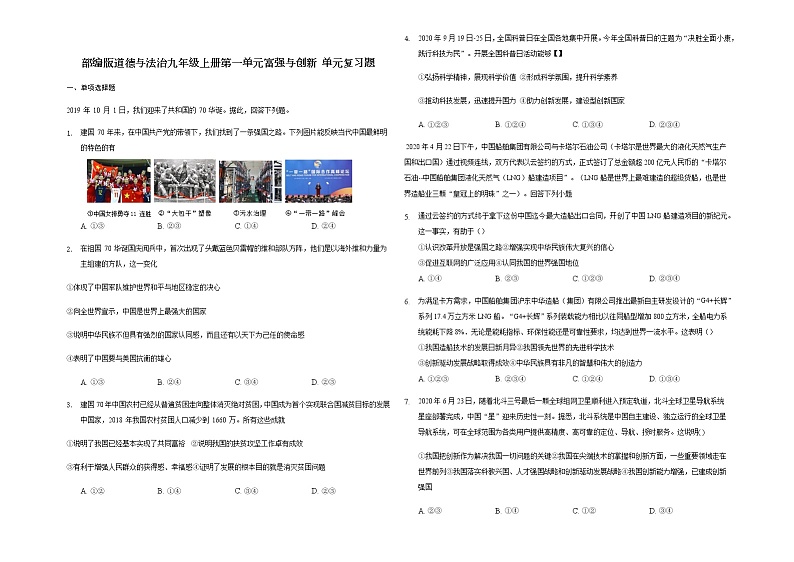 部编版道德与法治九年级上册第一单元富强与创新 单元复习题01