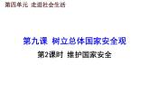 人教部编版八年级上册道德与法治 9.2 维护国家安全 课件