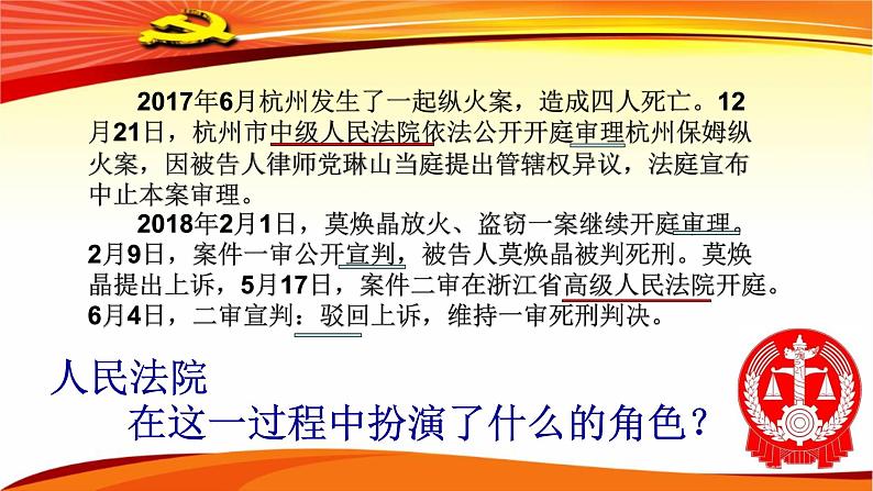 人教部编版道德与法治八年级下6.5国家司法机关教学课件共27张PPT含视频第6页