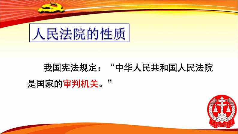 人教部编版道德与法治八年级下6.5国家司法机关教学课件共27张PPT含视频第7页